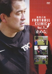 風間八宏/風間八宏 FOOTBALL CLINIC Vol.1 「止める」