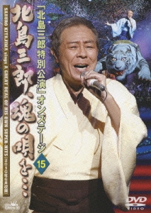 「北島三郎特別公演」オンステージ 15 北島三郎、魂の唄を…