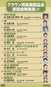 クラウン邦楽舞踊協会 課題曲舞踊集47
