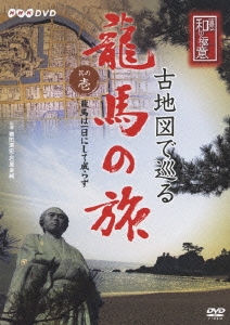 NHK-DVD 古地図で巡る龍馬の旅　其の壱 龍馬は一日にして成らず