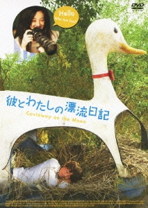 彼とわたしの漂流日記