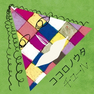 ココロノウタ＜通常盤＞