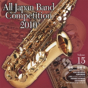 全日本吹奏楽コンクール2010 Vol.15 職場・一般編III