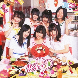 恋のキセキ ［CD+DVD］＜初回限定盤B＞