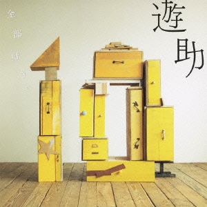 全部好き。＜通常盤＞