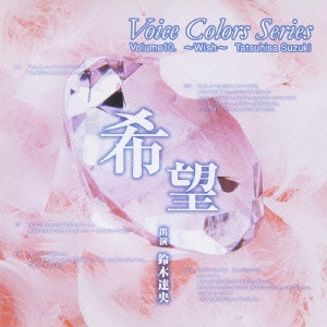 Voice Colors Series 10. 希望