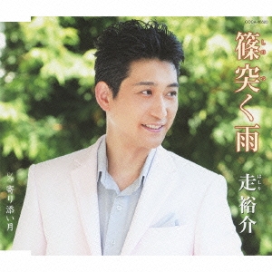 篠突く雨 / 寄り添い月