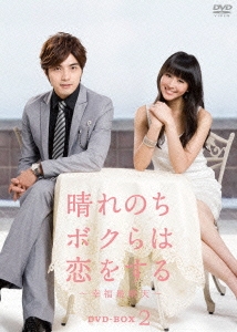 晴れのちボクらは恋をする ～幸福最晴天 DVD-BOX2