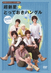 NHKテレビでハングル講座 超新星☆とっておきハングル DVD Vol.1