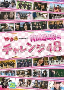どっキング48 PRESENTS NMB48のチャレンジ48
