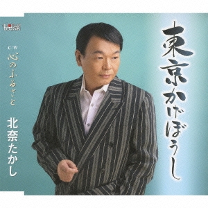 東京かげぼうし / 心のふるさと