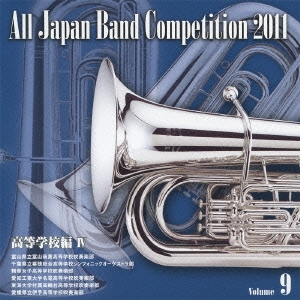 全日本吹奏楽コンクール2011 Vol.9 高等学校編IV