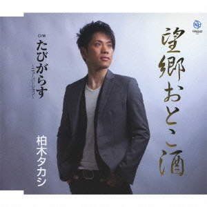 望郷おとこ酒 / たびがらす～ニューバージョン～