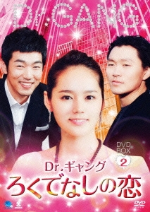 Dr.ギャング～ろくでなしの恋～ DVD-BOX2