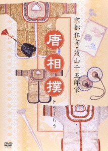 京都狂言・茂山千五郎家 唐相撲
