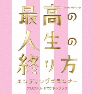 山下智久/最高の人生の終り方～エンディングプランナー～ DVD-BOX