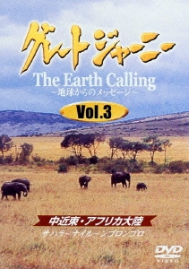 グレートジャーニー Earth Calling 地球からのメッセージ Vol.3