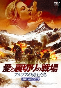 愛と裏切りの戦場～アルプスの勇士たち～ 後編：最後の突撃