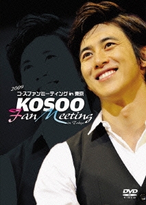 2009 コ・ス ファンミーティング