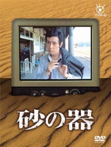 フジテレビ開局50周年記念DVD 「砂の器」（3枚組）