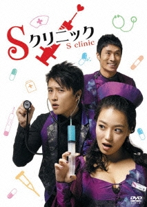 Sクリニック（4枚組）