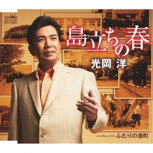 島立ちの春 / ふたりの港町