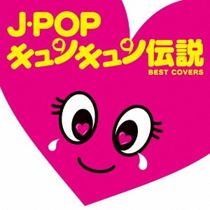 J・POPキュンキュン伝説 BEST COVERS