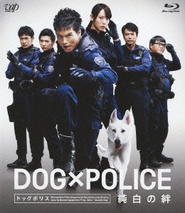 DOG×POLICE 純白の絆 ［Blu-ray Disc+DVD］