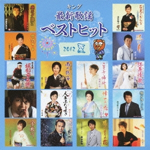 キング最新歌謡ベストヒット2012夏