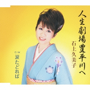 人生劇場豊平川へ / 涙たどれば