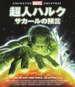 超人ハルク サカールの預言