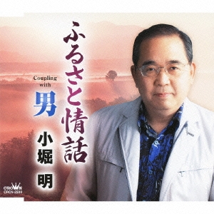 ふるさと情話 / 男