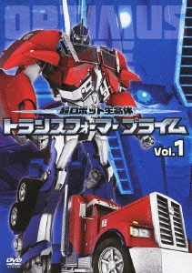 超ロボット生命体 トランスフォーマー プライム Vol.1