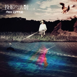投影の法則＜初回生産限定盤＞