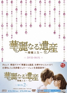 華麗なる遺産～燦爛人生～ DVD-BOX2