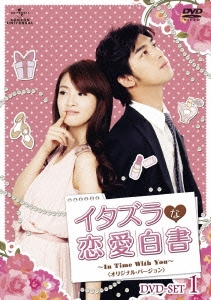 イタズラな恋愛白書～In Time With You～ ＜オリジナル・バージョン＞ DVD-SET1