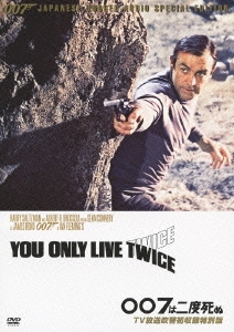 007/007は二度死ぬ TV放送吹替初収録特別版