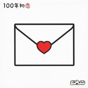 100年初恋 ［CD+DVD］＜初回盤＞
