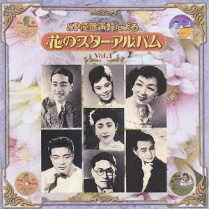 SP原盤再録による 花のスター・アルバム Vol.1