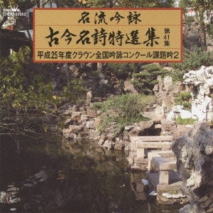 名流吟詠 古今名詩特選集第41集 平成25年度クラウン全国吟詠コンクール課題吟2