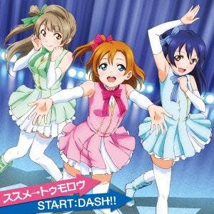ススメ→トゥモロウ/START:DASH!!