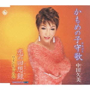 かもめの子守歌/恋の回想録/ワインレッドの心