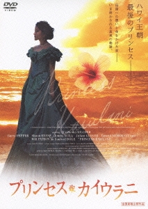 プリンセス･カイウラニ