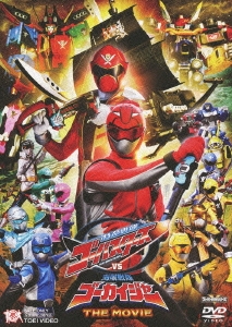 特命戦隊ゴーバスターズVS海賊戦隊ゴーカイジャー THE MOVIE