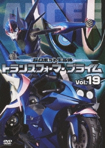 超ロボット生命体 トランスフォーマー プライム Vol.19