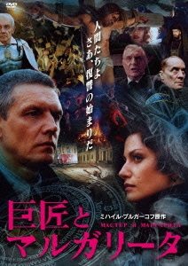 巨匠とマルガリータ