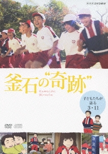 NHKDVD教材 釜石の“奇跡” ～子どもたちが語る3.11～ -NHK