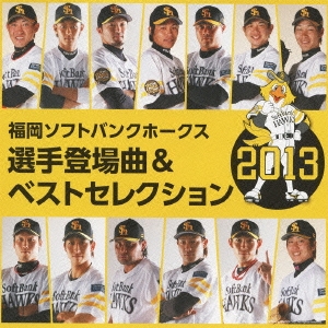 福岡ソフトバンクホークス 選手登場曲&ベストセレクション 2013
