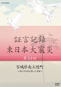 証言記録 東日本大震災 第14回 宮城県南三陸町 ～高台の学校を襲った津波～