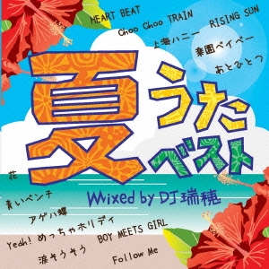 夏うたベスト Mixed by DJ瑞穂